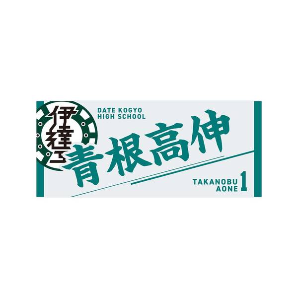 ハイキュー!! タオル 青根高伸 | 4571691875650 | ポストホビーWEBSHOP