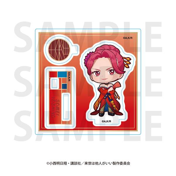 来世は他人がいい」ミニキャラアクリルスタンド 描き起こしデフォルメ