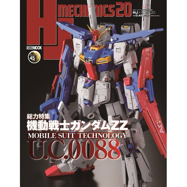 HJメカニクス20 特集：機動戦士ガンダムZZ | 9784798635583 | ポスト