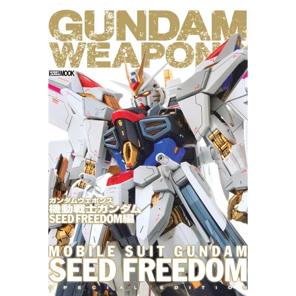 ガンダムウェポンズ 機動戦士ガンダム SEED FREEDOM編 | 9784798638034