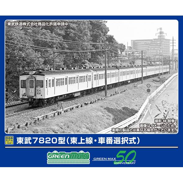 グリーンマックス 東武7820型(伊勢崎線・車番選択式)6両編成セット