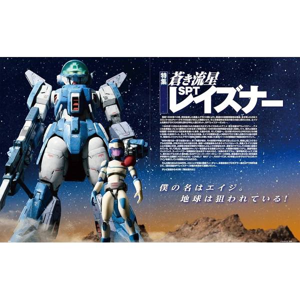 HJメカニクス23 特集：蒼き流星SPTレイズナー | 9784798637983