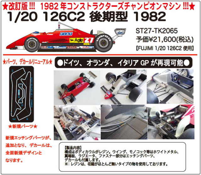 お取り寄せ商品】 STUDIO27 TK2065 1/20 フェラーリ 126C2 後期型 1982
