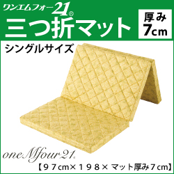 寝姿勢も整えながらポカポカ睡眠 【ホルミシス寝具】三ツ折マット