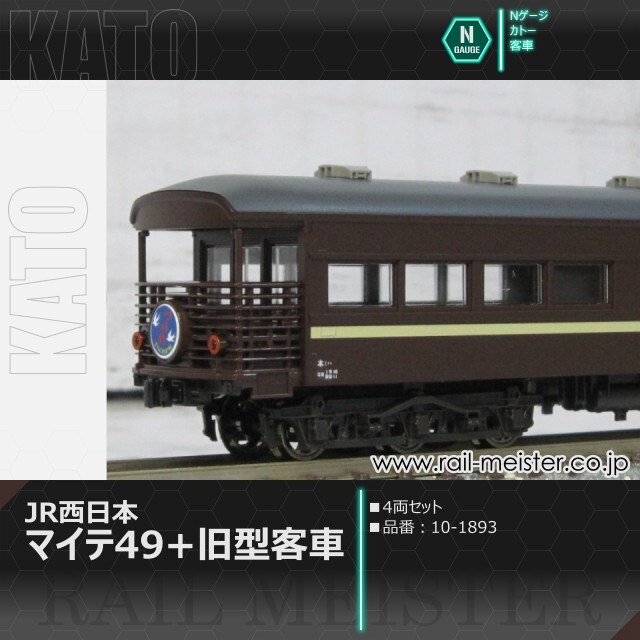 KATO JR西日本マイテ49＋旧型客車 4両セット[10-1893]【鉄道模型専門店