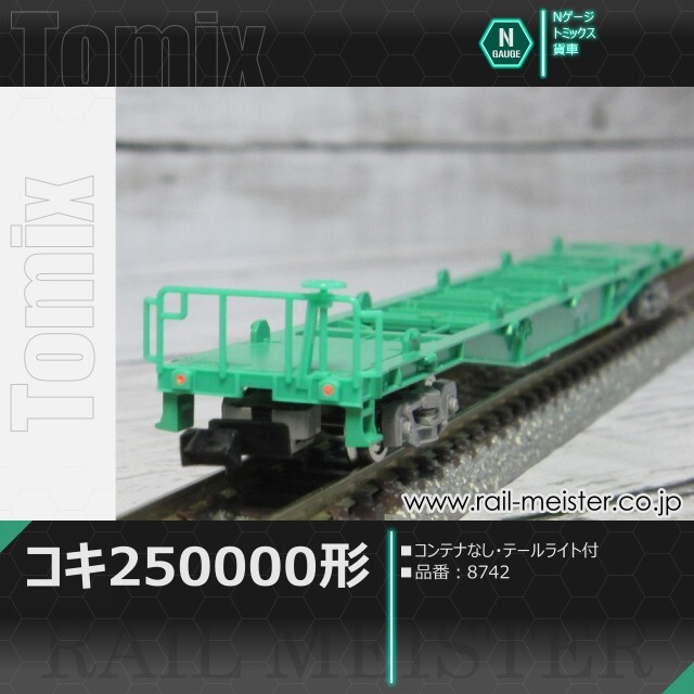 トミックス JR貨車コキ250000形(コンテナなし・テールライト付)[8742