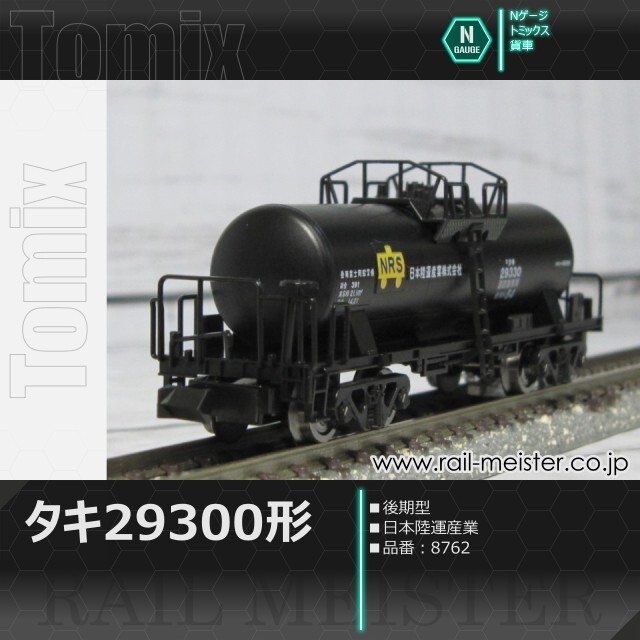 トミックス 私有貨車タキ29300形(後期型・日本陸運産業)[8762]【鉄道