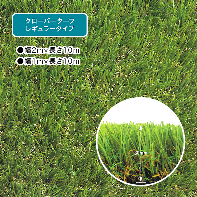 人工芝「クローバーターフ｜レギュラータイプ」 建資Low