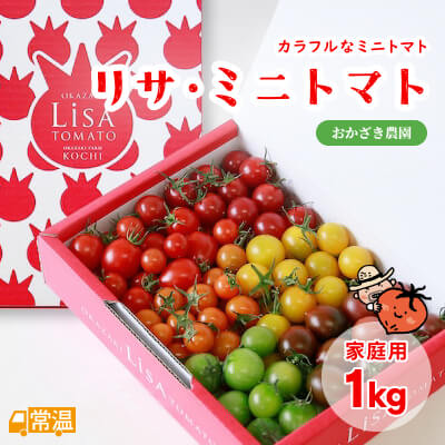 リサ・ミニトマトアソート 家庭用 1kg | 高知県土佐町【すえひろ屋】
