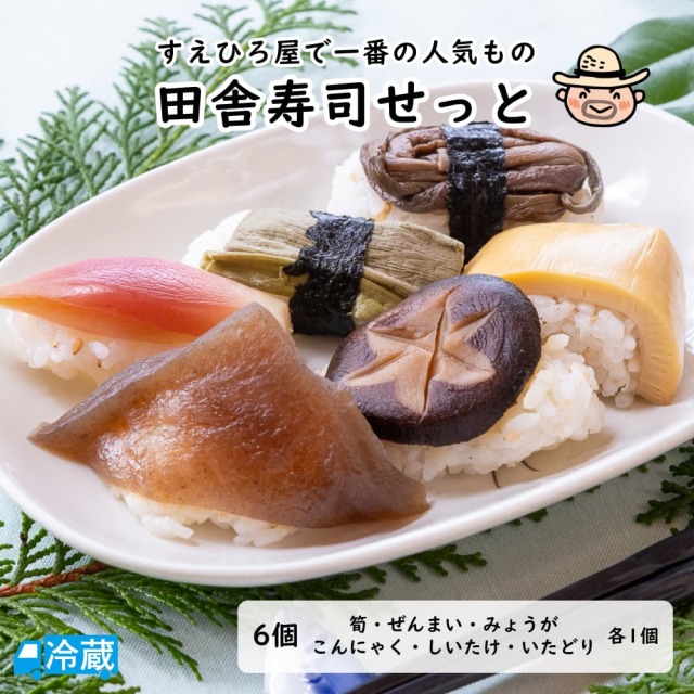 田舎寿司せっと（1人前） | 高知県土佐町【すえひろ屋】