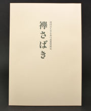 弓道専門書 弓道教本 1巻 射法編 公益財団法人 全日本弓道連盟 発行