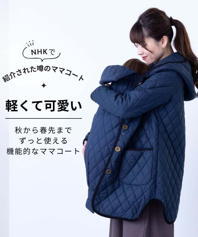 ダッカー付き かるかわキルティングママコート 産前産後兼用