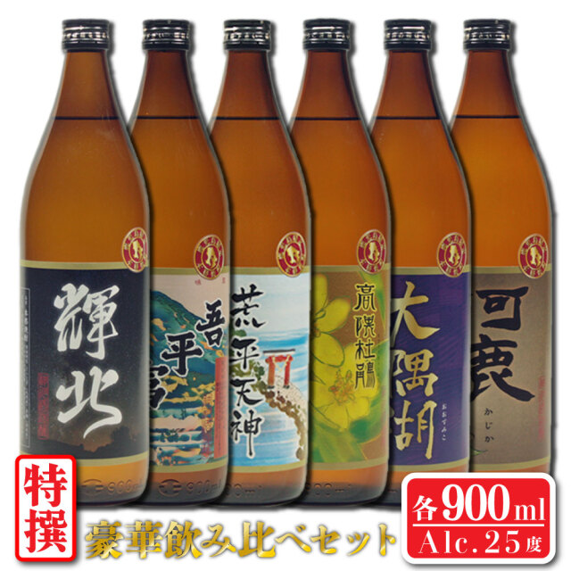 鹿児島の【芋焼酎】6本セット