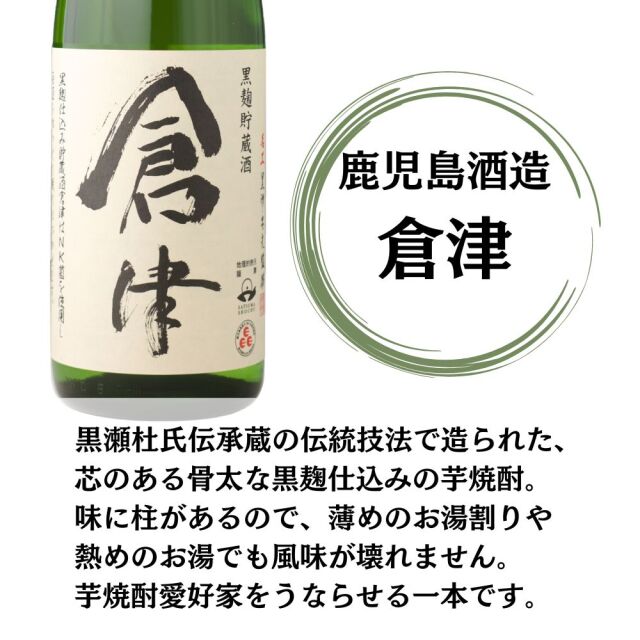 芋焼酎 飲み比べセット 鹿児島酒造 6本セット やきいも黒瀬 阿久根 北