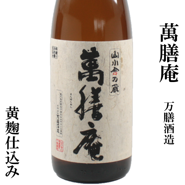 萬膳庵 まんぜんあん 25度 1800ml 万膳酒造 特約店限定 定価 通販 芋