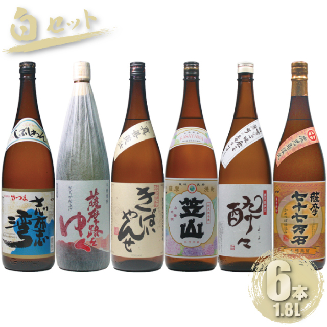 送料無料 [白セット] 鹿児島限定 芋焼酎 飲み比べ 6本セット 1800ml