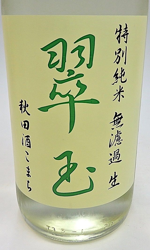 翠玉 特別純米生酒 秋田酒こまち 1800ml 秋田の地酒屋 佐金酒店