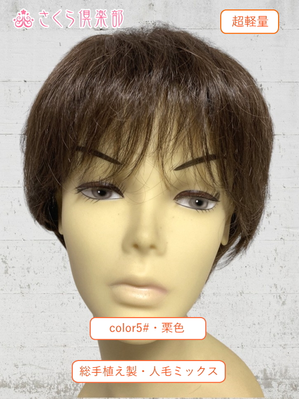 人毛ミックス MIX フルウィッグ ショート 総手植え製 sc03 医療用にも最適
