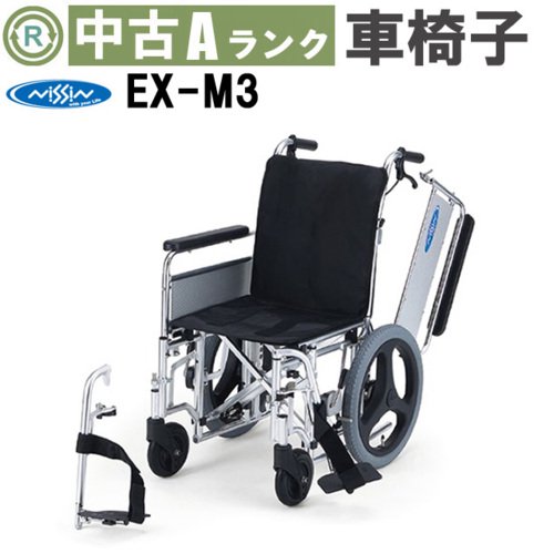 車椅子「自走式 車椅子」（日進医療器／EX-M3／自走式／多機能タイプ