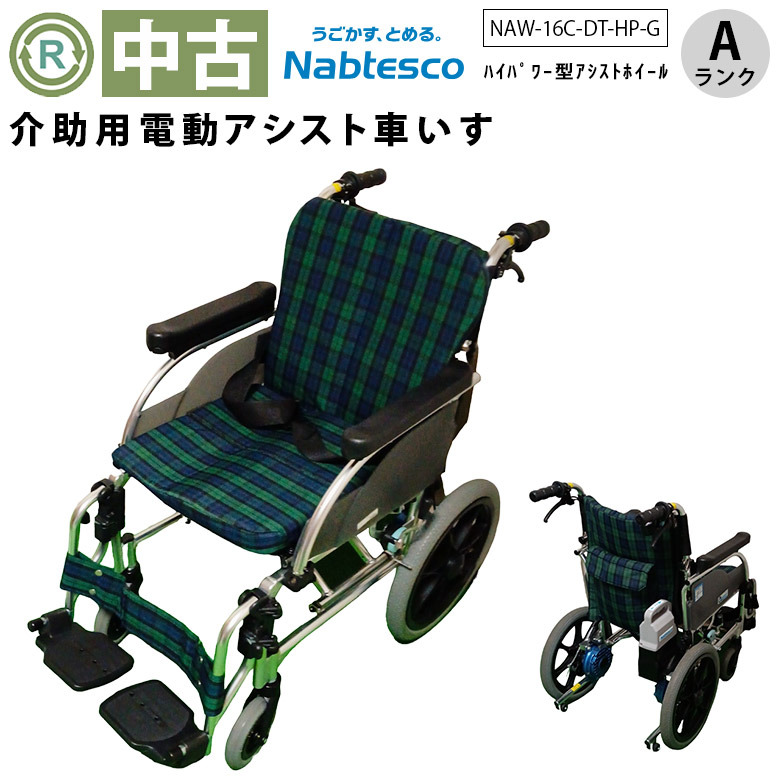 中古 電動車椅子 Aランク】ナブテスコ ハイパー型アシストホイール NAW