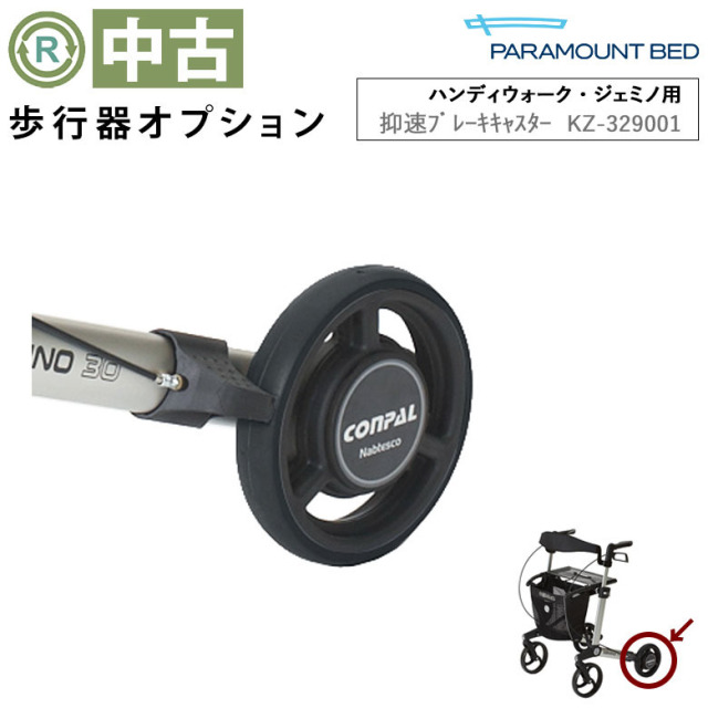 歩行器オプション 中古 Aランク】パラマウントベッド 抑速ブレーキ