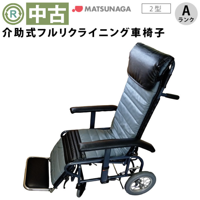 中古 リクライニング車椅子 Aランク】松永製作所 フルリクライニング