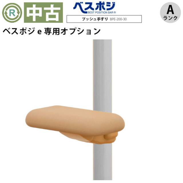 中古 手すりオプション Aランク】ディッパー・ホクメイ ベスポジe