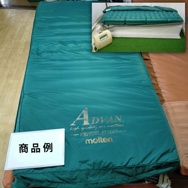 エアマット「アドバン」（モルテン／MADV83R／体圧分散タイプ／Aランク