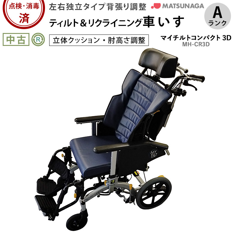 中古 リクライニング車椅子 Aランク】マイチルトコンパクト 3D MH-CR3D