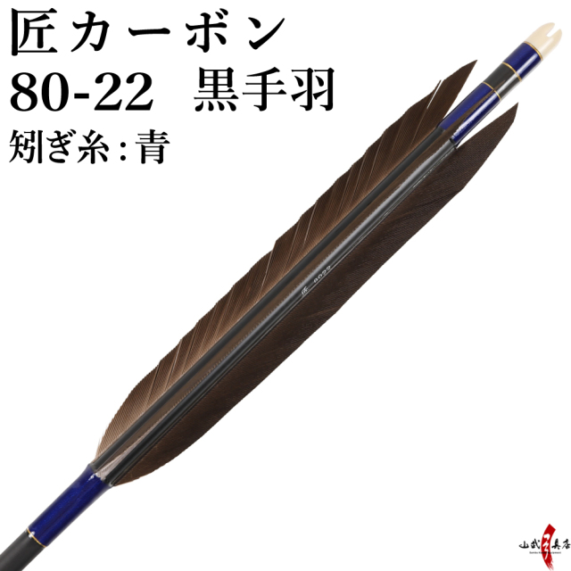 匠カーボン 80-22 黒手羽 6本組 推奨弓力13kg以上【D-1760】