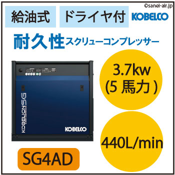 SG4AD|給油式スクリューコンプレサー3.7kw(5馬力)|コベルコ
