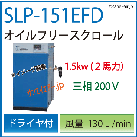 送料無料】SLP-151EFD(1.0MPa仕様)|アネスト岩田・D付・無給油式