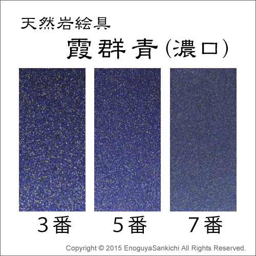 天然] 霞群青 （濃口） 15g