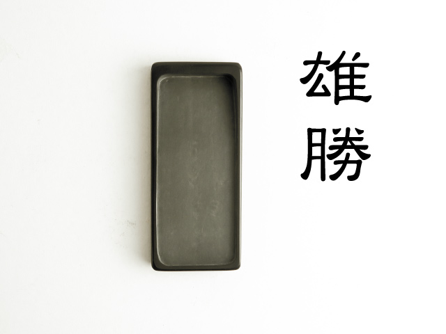 墨運堂】和同硯 内明 35度 H13xW48xD109mm