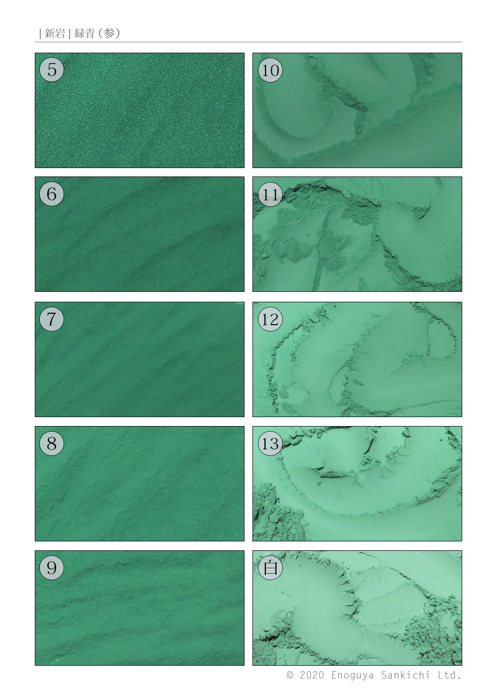 新岩] 緑青（参）