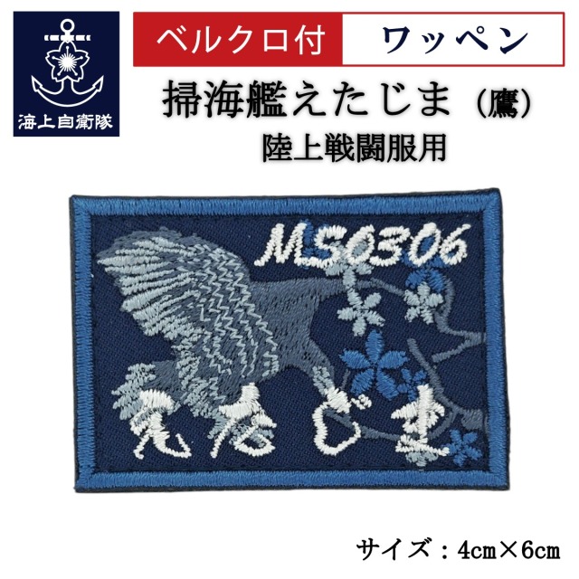 ワッペン【 掃海艦えたじま（鷹） 】 陸上戦闘服用 縦4cm 横6cm