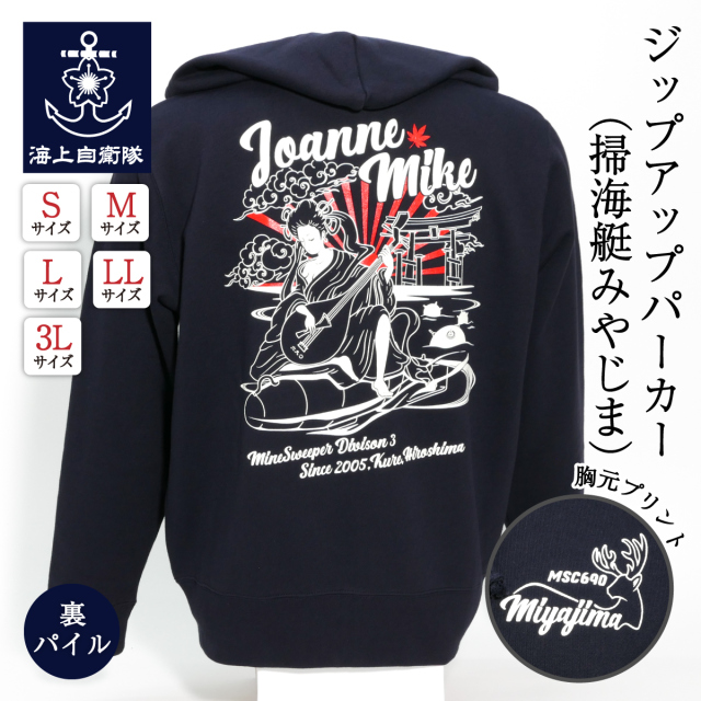 掃海艇みやじま[弁財天]ジップアップパーカー