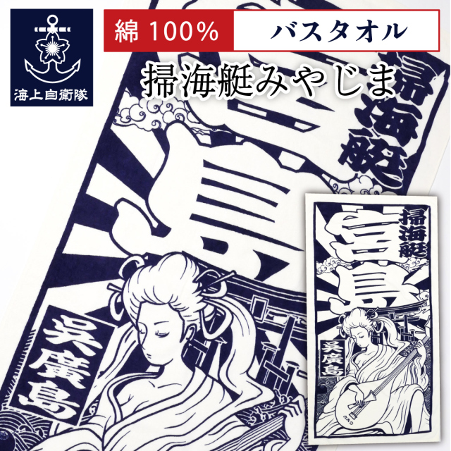 海上自衛隊 掃海艇みやじま バスタオル
