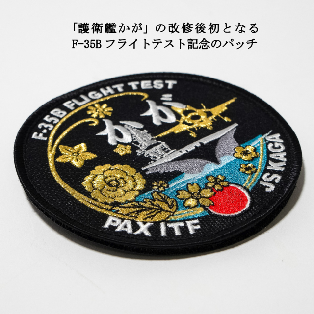パッチ(護衛艦かが F-35Bフライトテスト記念)