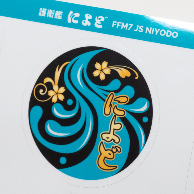 ステッカー(護衛艦によど)