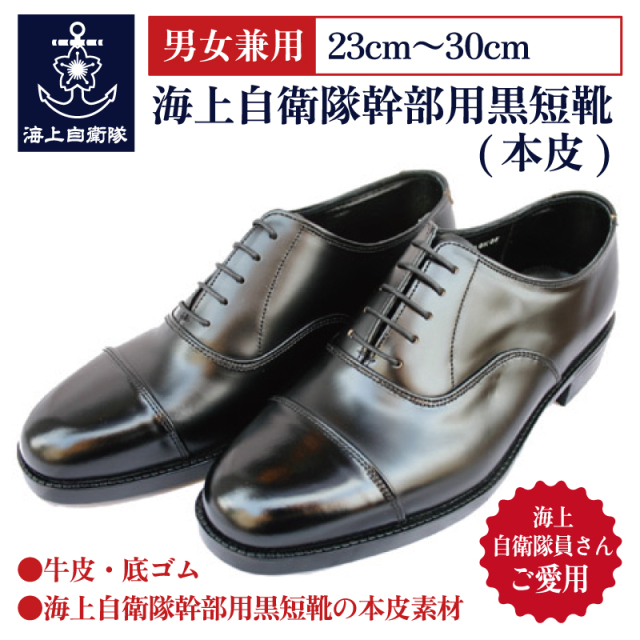 海上自衛隊幹部用黒短靴(本皮) 【株式会社制服のフジ(広島県呉市)】