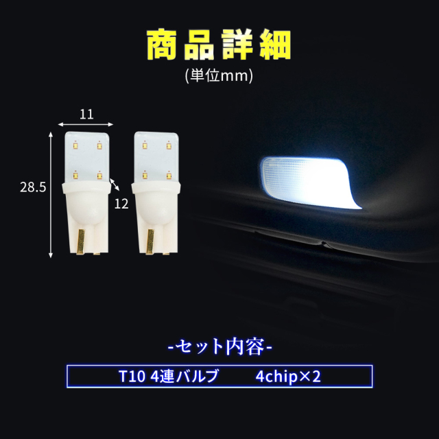 T10 4連 クリア加工 バルブ 2p