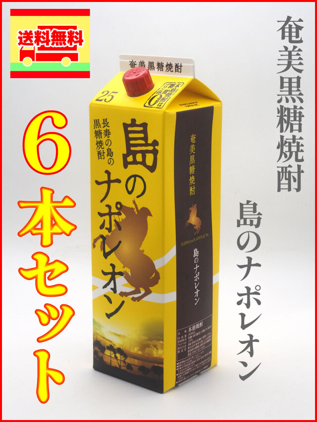 奄美黒糖焼酎 島のナポレオン 紙パック 25度 1800ml 6本セット（送料