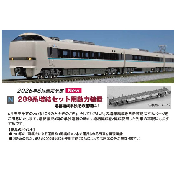 ホビーセンターカトー(KATO) 28-169 289系 増結セット用動力装置 ※6月