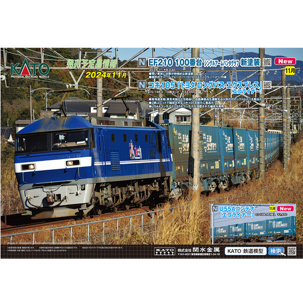 KATO 10-1983 コキ105「トヨタ ロングパス・エクスプレス」(エコ