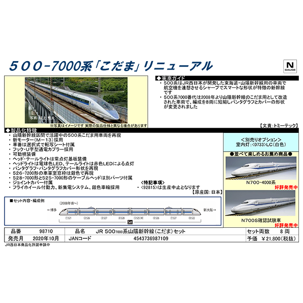 TOMIX 98710 500系7000番代 山陽新幹線「こだま」8両セット ※3月再生産