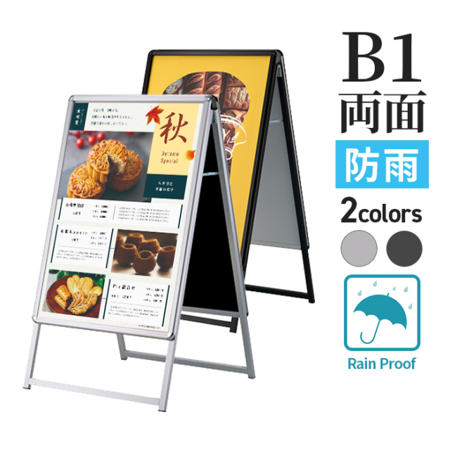 A型看板 B1サイズ 屋内屋外可 両面 防雨仕様 PG-Aサイン レイン