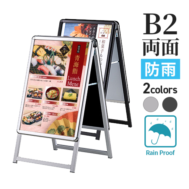 A型看板 B2サイズ 屋内屋外可 両面 防雨仕様 PG-Aサイン レイン
