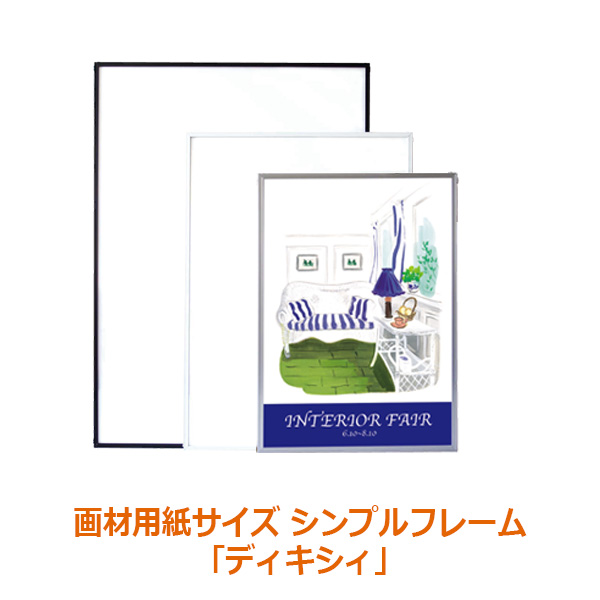アルミ ポスター フレーム 木炭紙 サイズ ディキシィ 500×650 画材用紙 /