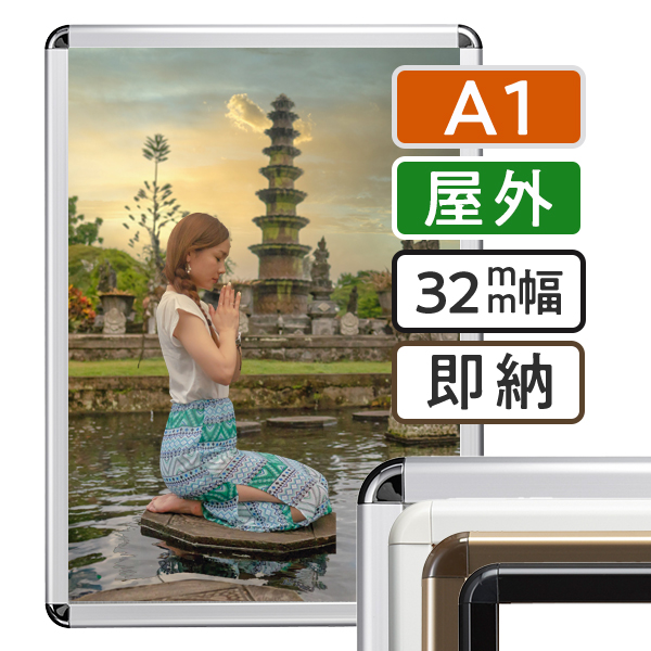 ポスターフレーム A1 屋外用 PG-32R | 594×841 即納可